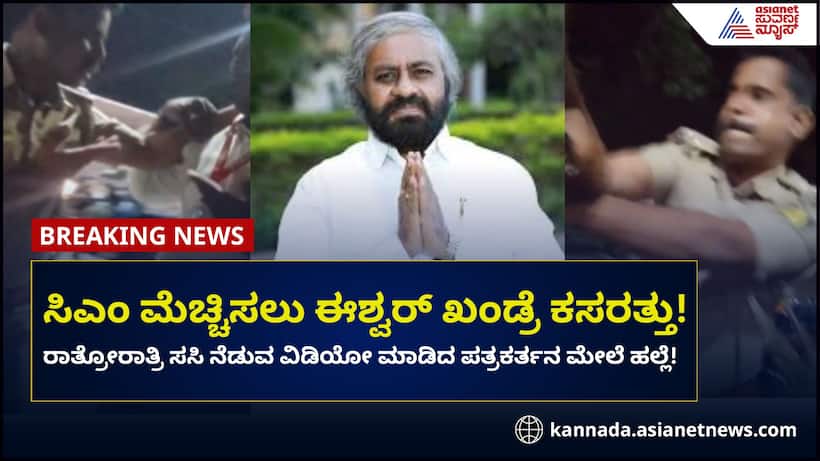 ಸಿಎಂ ಮೆಚ್ಚಿಸಲು ಈಶ್ವರ್ ಖಂಡ್ರೆ ಕಸರತ್ತು, ರಾತ್ರೋರಾತ್ರಿ ಸಸಿ ನೆಡುವ ವಿಡಿಯೋ ಮಾಡಿದ ಪತ್ರಕರ್ತನ ಮೇಲೆ ಹಲ್ಲೆ!